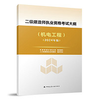 二级建造师执业资格考试大纲（机电工程）（2024年版）