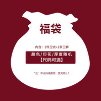 JEANSWEST 真维斯 宽松时尚休闲舒适卫衣卫裤福袋套装加绒加厚