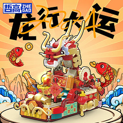 ZHEGAO 哲高 新年礼物儿童积木拼装摆件创意桌面龙年礼品玩具  瑞龙呈祥-LN7064