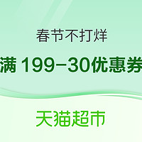 天猫超市 个护春节不打烊 龍年送心意