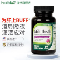 【美国】HealthA2Z奶蓟草护肝片*90片高浓度水飞蓟熬夜必备