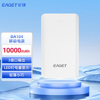 忆捷（EAGET）移动电源DA104充电宝10000毫安快充超薄小巧便携迷你大容量 商用