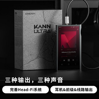 艾利和（Iriver）Astell&Kern KANN ULTRA 128G HIFI音乐播放器 大推力 无损mp3 硬解DSD 银灰色