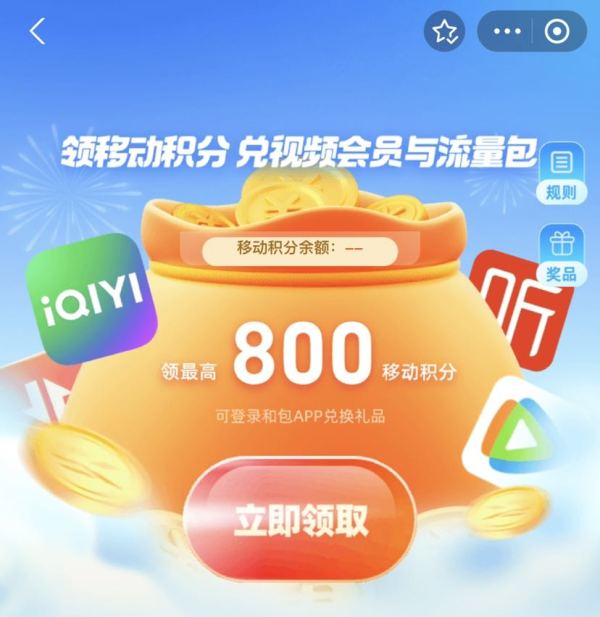 中国移动和包 瓜分百亿会员礼 支付宝领积分好礼