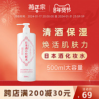 菊正宗 日本菊正宗清爽型化妆水女500ml补水保湿平衡水油湿敷水官方正品