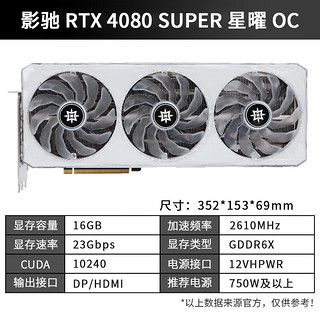 GALAXY 影驰 GeForce RTX 4080 SUPER 星曜 OC 显卡 16GB