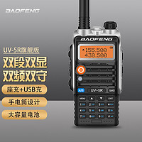 宝锋（BAOFENG）大功率远距离 UV-5R版对讲机 宝峰商用民用双频双段调频自驾游手台