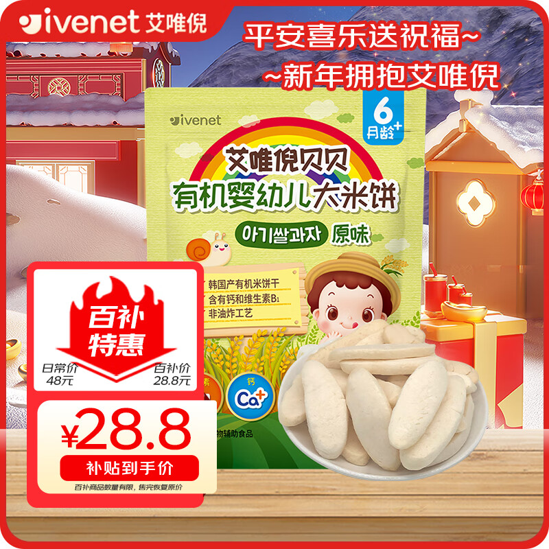 ivenet 艾唯倪 有机婴幼儿米饼辅食磨牙饼干宝宝零食6个月以上婴儿零食 原味30g