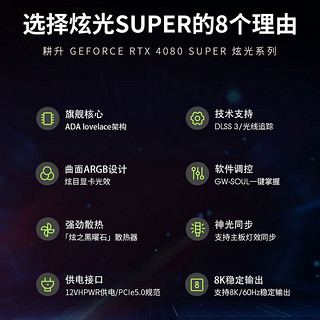 GAINWARD 耕升 GeForce RTX 4080 SUPER 16G GDDR6X DLSS 3高端发烧电脑游戏显卡绘图AI计算独立显卡 RTX4080 SUPER 炫光OC