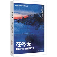 在冬天 卡尔·奥韦·克瑙斯高 以文学语言为未出生的孩子描述冰雪中的万物 在秋天 我的奋斗 理想国