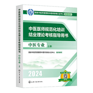 中医医师规范化培训结业理论考核指导用书（中医专业）