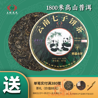 土林凤凰 8503系列  357g熊猫贡饼（普洱茶生茶）
