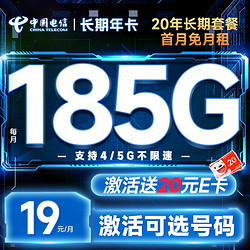 CHINA TELECOM 中国电信 长期年卡 半年19元月租（可选号码+185G全国流量+黄金速率+流量20年不变）激活送20元E卡