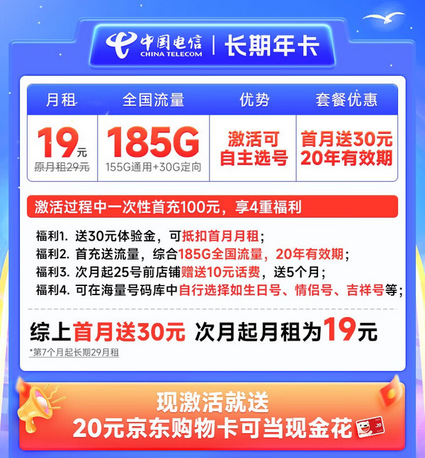 CHINA TELECOM 中国电信 长期年卡 半年19元月租（可选号码+185G全国流量+黄金速率+流量20年不变）激活送20元E卡