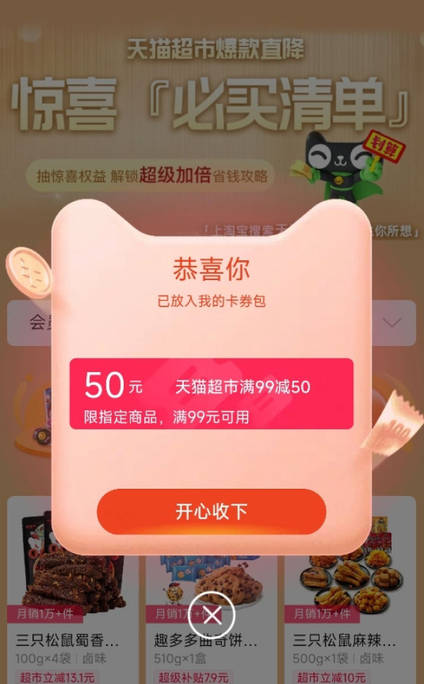 天猫超市 进入页面自动弹窗 领随机猫超卡/品类金/优惠券