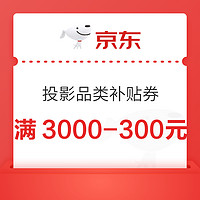 京东商城 投影品类补贴券 满3000-300元