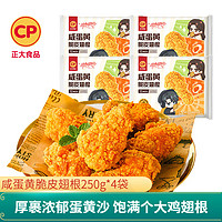 CP 正大食品 正大 脆皮炸鸡  半成品冷冻 炸鸡小食 咸蛋黄脆皮翅根250g*4袋