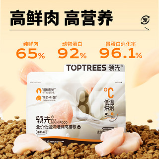 88VIP：Toptrees 领先全价低温烘焙鲜肉猫粮1.5kg*3包鸡肉羊奶宠物猫咪