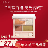 悠宜（unny club）眼影大地色四色眼影盘01一抹成型卧蚕提亮眼妆化妆盘带眼影棒刷 #05 绿野非洲菊【自然清新】