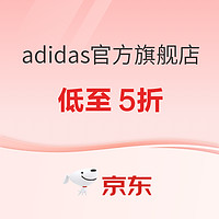 京东adidas官方旗舰店，好物低至5折~