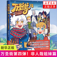 非人哉姐妹篇 西方妖怪也流行在人间合租 同屋异梦爆笑日常搞笑漫画故事书 万圣街4 定价55 新华书店