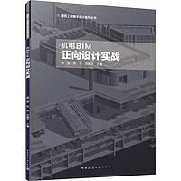 机电BIM正向设计实战 图书