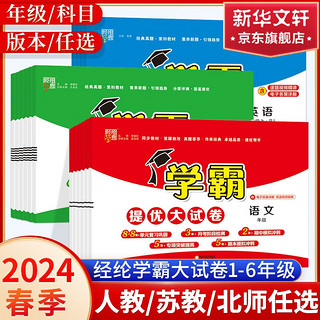 2024春学霸提优大试卷下册小学语文数学英语人教苏教版试卷测全套同步期末期中真题练习册2024寒假作业 数学 北师版 四年级下册