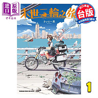  漫画 末世二轮之旅 1 さいとー 栄 台版漫画书 角川出版