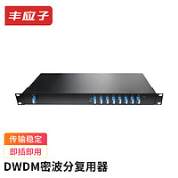 丰应子 DWDM密波分复用器 双纤8通道 100GHz FYZ-QZ163