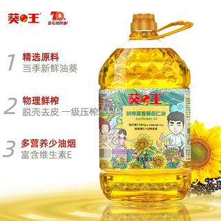 葵王 鲜榨原香葵花仁油5L/桶 物理压榨