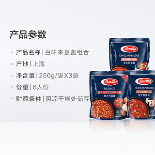 Barilla 百味来 牛肉酱+鸡肉蘑菇酱+番茄香肠酱番茄肉酱意大利面酱250g