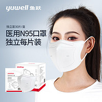 鱼跃 Yuwell）N95口罩 独立包装无菌30只 一次性n95口罩医用灭菌级防尘成人白色国标 gb19083-2010