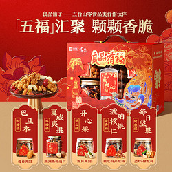 BESTORE 良品铺子 坚果礼盒1277g/5罐装坚果炒货零食大礼包年货节新年过节良品有福