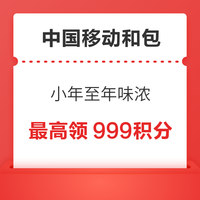 中国移动和包 粉丝见面礼 最高888积分