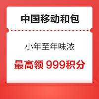 中国移动和包 小年至年味浓 最高领999积分