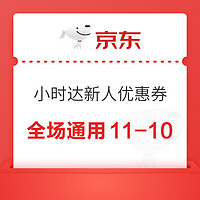 京东小时达 几乎全场可用 新用户领券满11减10元