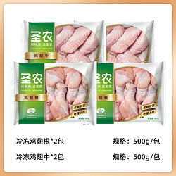 sunner 圣农 单冻翅根小鸡腿鸡翅中组合共500g*4包新鲜生鸡肉年货食材批发