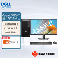 戴尔(DELL)OptiPlex7010MT商用办公台式机电脑(i7-13700 16G 512G固态+1T机械 GT730-2G )+23.8英寸 单主机+23.8英寸显示器