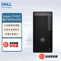 戴尔（DELL）Optiplex 7010MT商用办公设计台式机电脑(i5-12500 16G 512G固态 集显 ) 单主机（键盘+鼠标）