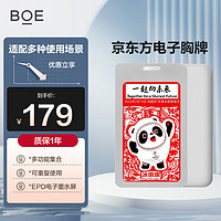 京东方（BOE）无源数字胸牌智能证件牌电子胸卡胸牌参观证智慧证NFC 墨水屏3.7英寸三色屏 独立装