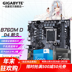 GIGABYTE 技嘉 B760主板搭i5 13400/13490F/12490F 盒装CPU主板套装 B760M D D4 耐久M板 单主板