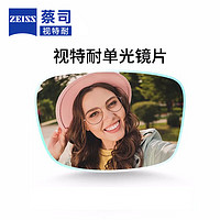 蔡司（ZEISS）视特耐镜片2片装 高清非球面透明近视镜片 单光 折射率1.56