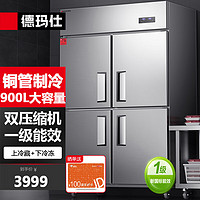 德玛仕（DEMASHI）四门冰箱商用冰柜立式不锈钢厨房冰箱双温冷冻冷藏餐饮酒店后厨制冷 DMS-LG-900HZ-WA5