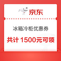 京东 容声冰箱冷柜专属优惠券 共计1500元可领