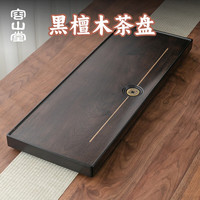 容山堂茗绣黑檀木实木茶盘家用沥水茶托盘泡茶台功夫茶具茶托 黑檀木茶盘-通宝90*35