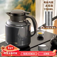 恩尔美(nRMEi)保温壶陶瓷内胆泡茶壶家用热水瓶大容量焖茶壶保温水壶闷暖水壶瓶 【陶瓷款】太空灰1.7L