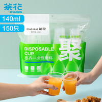 CHAHUA 茶花 一次性杯子航空杯140ml*150只加厚硬塑料杯商务太空杯透明饮水杯*