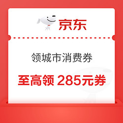 京东 领城市消费券 每日可领至高285元消费券