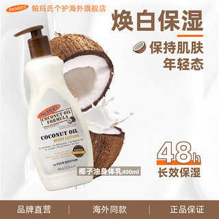 PALMER'S 帕玛氏 雅儿 椰子油身体乳 400ml