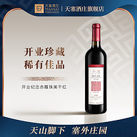 TIANSAI 天塞酒庄 新疆天塞酒庄开业纪念赤霞珠干红葡萄酒750ml  2012年份